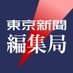 東京新聞編集局 on Twitter: 