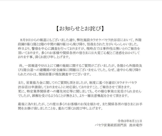 テレ朝社員の宴会＆転落騒動　カラオケ店パセラが謝罪…「現時点で事件性は無い」
