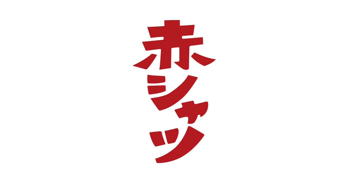「赤シャツ」公式サイト｜桐山照史（ジャニーズWEST）主演