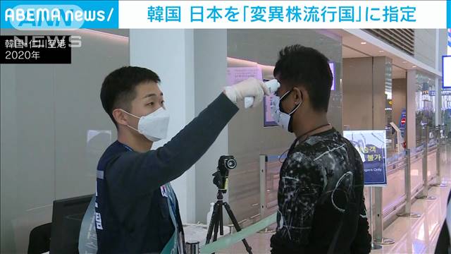 韓国が日本を「変異株流行国」指定　隔離免除除外へ｜テレ朝news-テレビ朝日のニュースサイト
