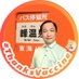 峰　宗太郎 on Twitter: 