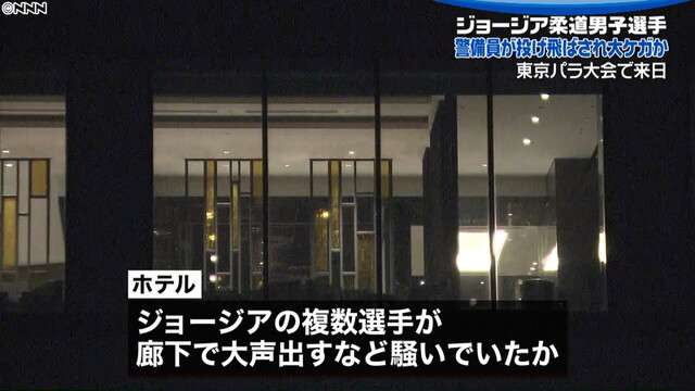 警備員、ジョージア代表に投げられ大ケガか（日本テレビ系（NNN）） - Yahoo!ニュース