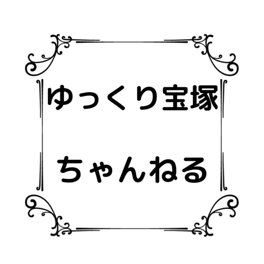 ゆっくり宝塚ちゃんねる - YouTube
