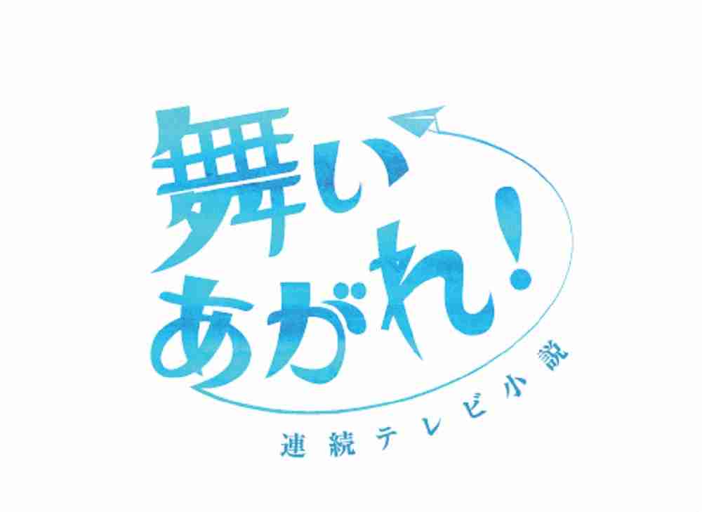  来秋朝ドラは「舞いあがれ！」パイロット目指すヒロイン　脚本は「心の傷を癒すということ」の桑原亮子氏