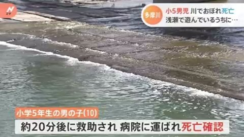 多摩川で小５男児おぼれて意識不明