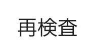 乳癌で再検査になった方！！