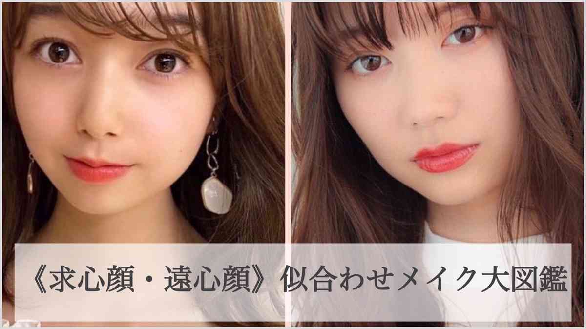《求心顔・遠心顔の似合わせメイク術》気になる悩みを改善できちゃう！顔型別のコツも｜MINE（マイン）