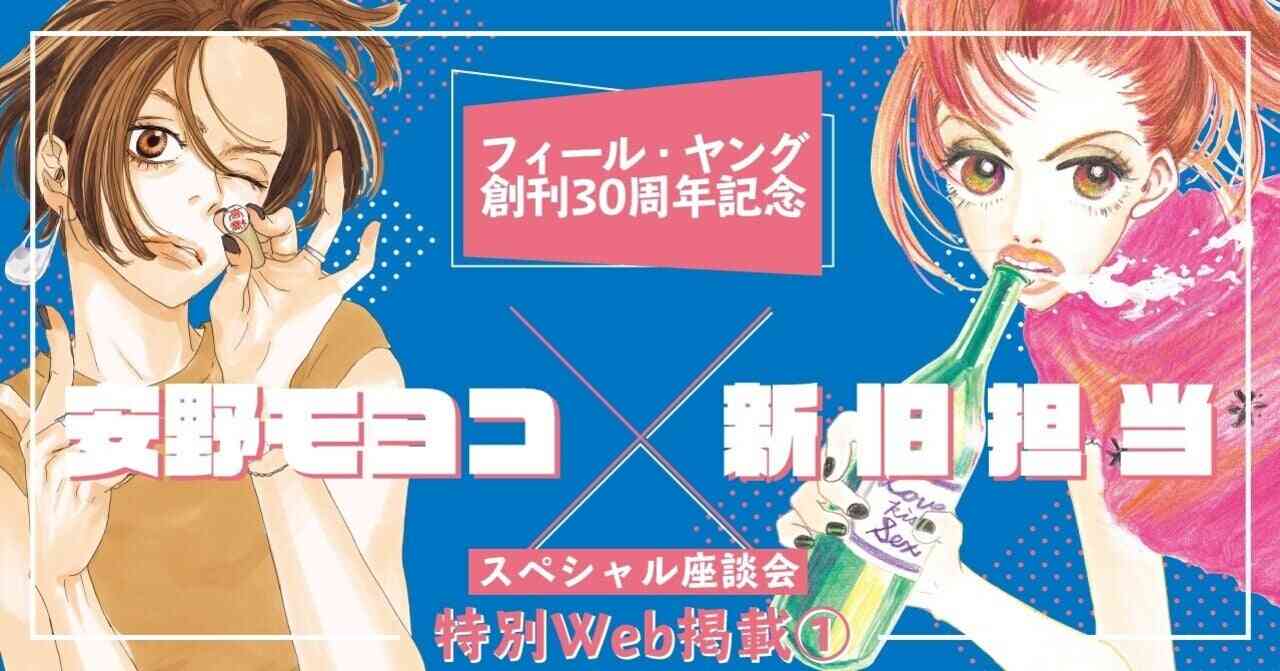 《フィーヤン30周年記念》安野モヨコ×新旧担当スペシャル座談会！①｜フィール・ヤング / on BLUE 編集部｜note