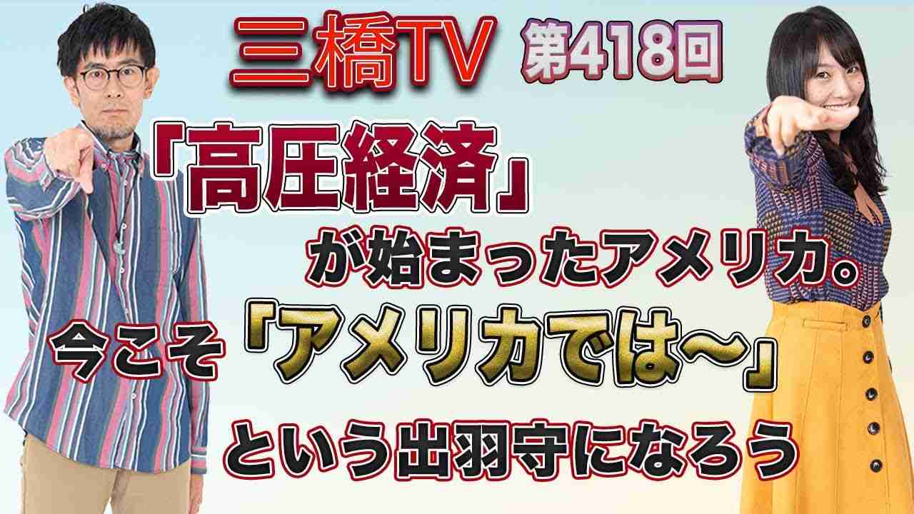 「高圧経済」が始まったアメリカ。今こそ「アメリカでは～」という出羽守になろう [三橋TV第418回] 三橋貴明・高家望愛 - YouTube