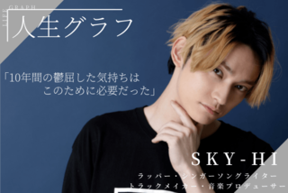 SKY-HI 人生グラフvol.1「10年間の鬱屈した気持ちはこのために必要だった」SKY-HIが語る人生のターニングポイント【全5回連載】 | キャリア・生き方・将来を考える | 将来・キャリアを考える | マイナビ 学生の窓口