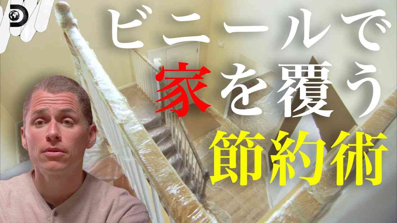 【ドケチ】ビニールで覆われた家 | 究極の節約術 EP1【快適さよりも節約】 - YouTube