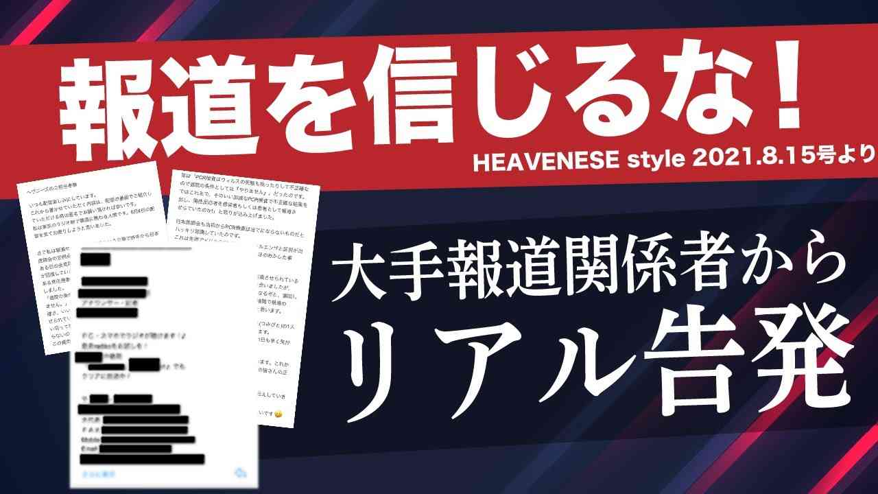 報道を信じるな！大手報道関係者からリアル告発（HEAVENESE style2021.8.15号より） - YouTube
