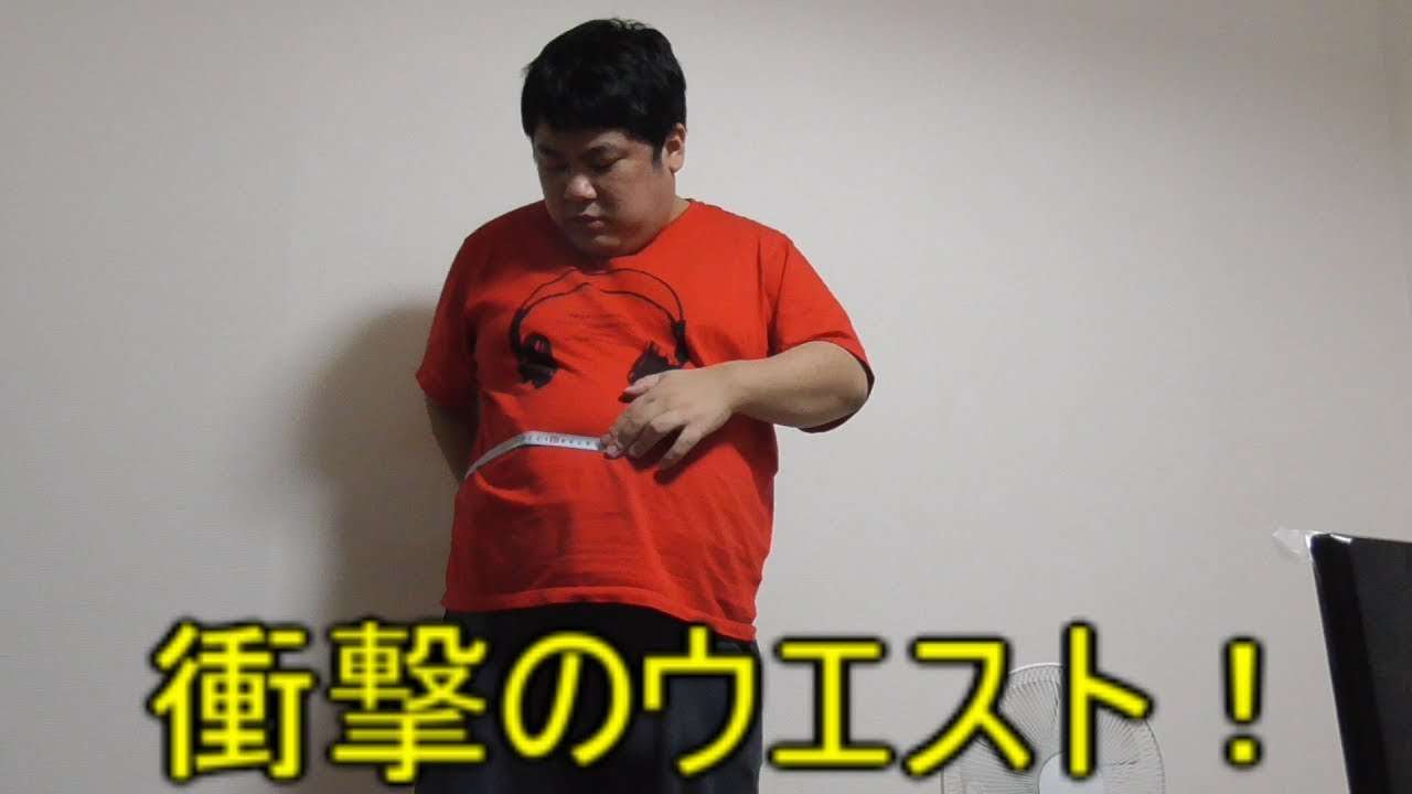 ウエスト測ってみたら、太りすぎてて絶望しました - YouTube