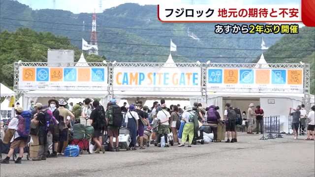 2年ぶり“フジロック”開幕へ　「ありがたいけど…」地元・湯沢町からは期待と不安　感染どう防ぐ？
