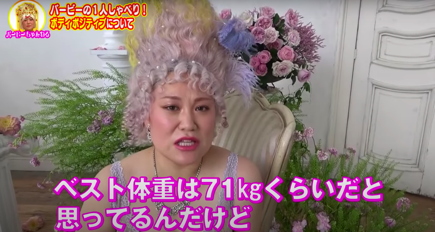 「心が軽くなりました」「4分間で考え方が変わりました」体型についてバービーが伝えること