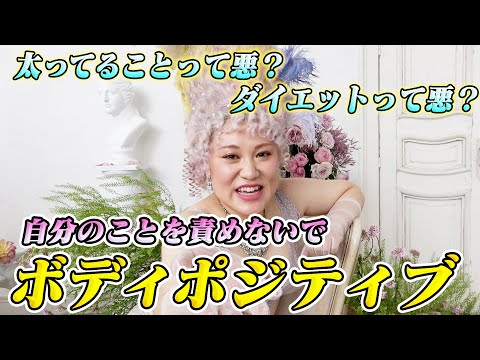 【体の悩み】あなたのベストな体型は？ボディポジティブについて！！ - YouTube