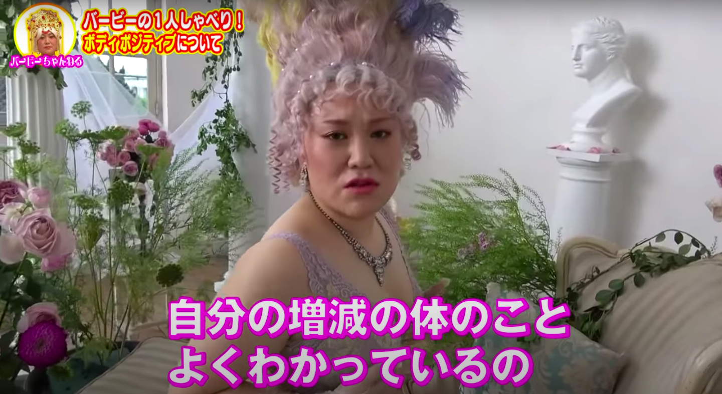 「心が軽くなりました」「4分間で考え方が変わりました」体型についてバービーが伝えること