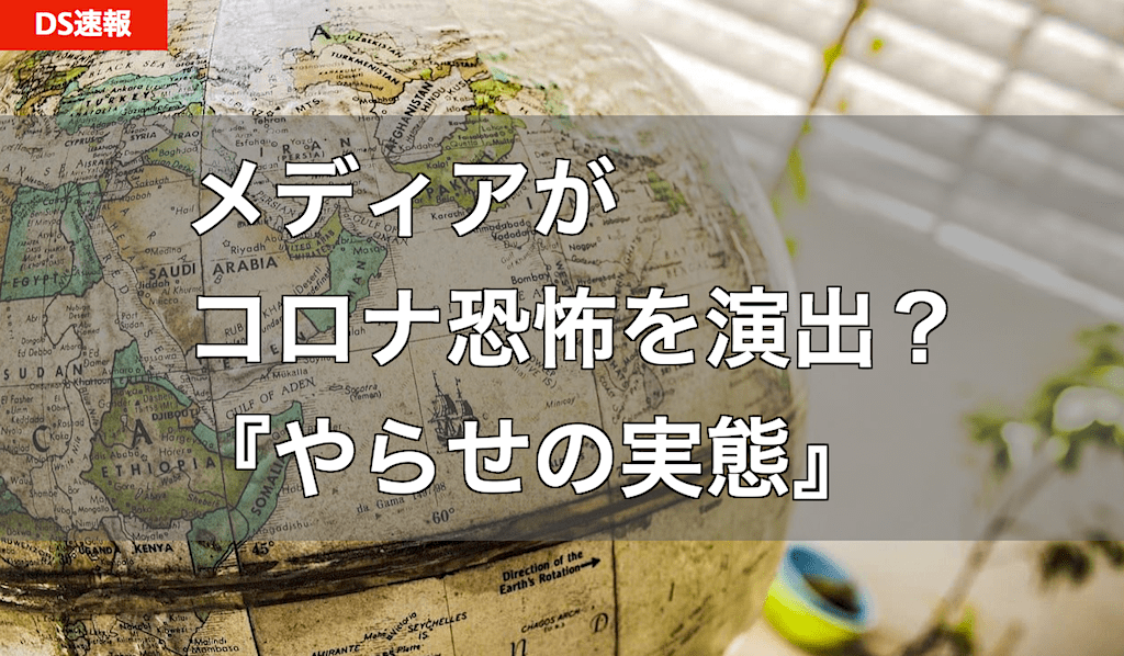 メディアがコロナ茶番劇を演出？ - 海外や日本におけるクライシスアクター（やらせ）の実態 | DS速報 by ホットニュース