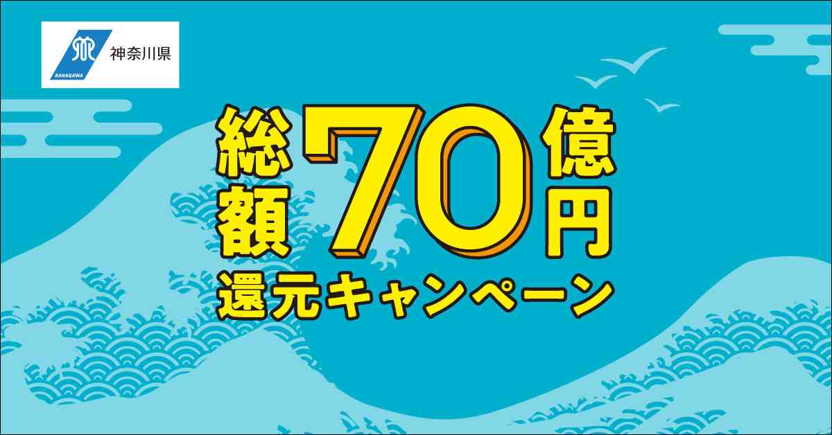 総額70億円還元キャンペーン／神奈川県キャッシュレス・消費喚起事業