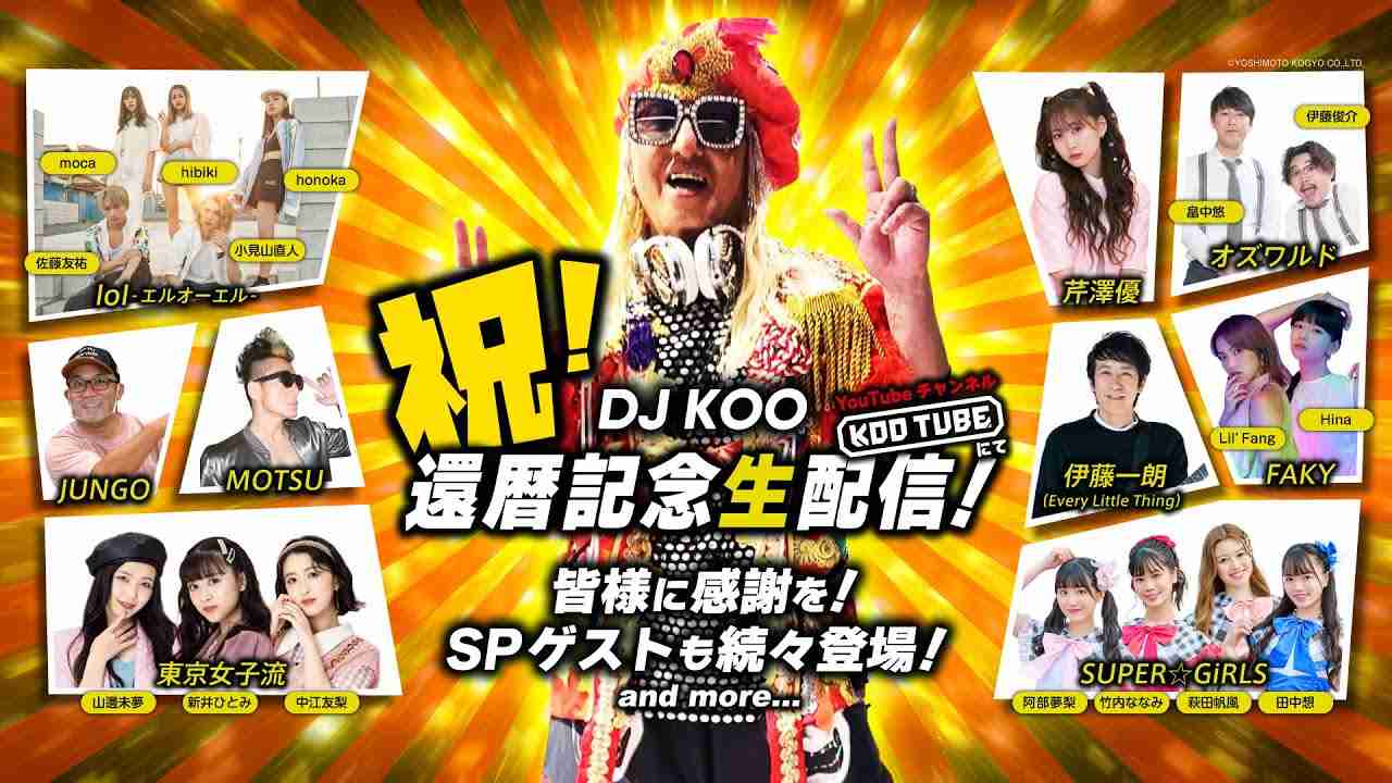 祝！DJKOO60祭!! SUPER☆GiRLS・オズワルド・東京女子流・lol・小宮有紗・FAKY・JUNGO・MOTSU・芹澤優・Beverly・ELT 伊藤一朗 など多数登場！ - YouTube