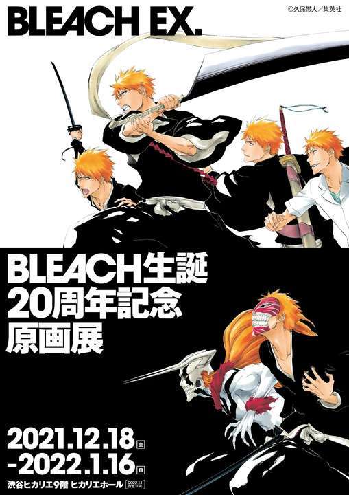 ＜BLEACH＞初の原画展 「BLEACH EX.」12月開催　久保帯人トークイベントも