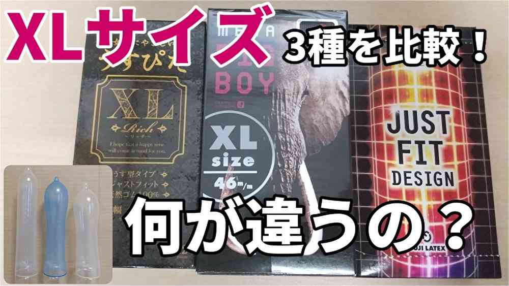 XLサイズのコンドーム3種を比較！直径・厚さ・長さとおすすめポイントを紹介  |  コンドーム大百科