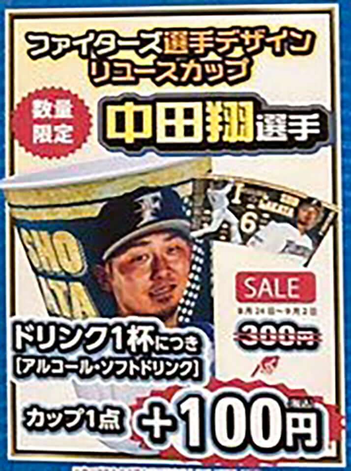 日ハム、「中田翔」飲料カップを100円に値下げ　“バナナの叩き売りか”と呆れるファン