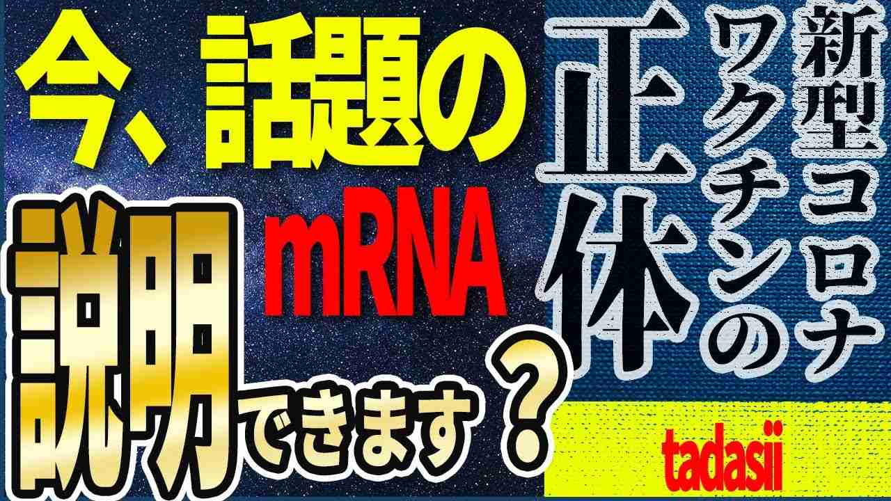 【新型コロナウイルスのワクチン】「mRNA」を世界一わかりやすく要約してみた【本要約】 - YouTube