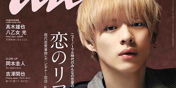 King ＆ Prince平野紫耀、絶対的にかっこいい彼氏グラビア披露「anan」3度目のソロ表紙 - モデルプレス