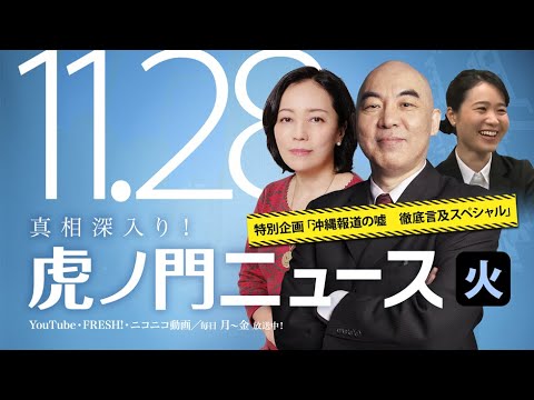 【DHC】2017/11/28(火) 百田尚樹・有本香・我那覇真子・居島一平【虎ノ門ニュース 特別企画「沖縄報道の嘘　徹底言及スペシャル」】 - YouTube