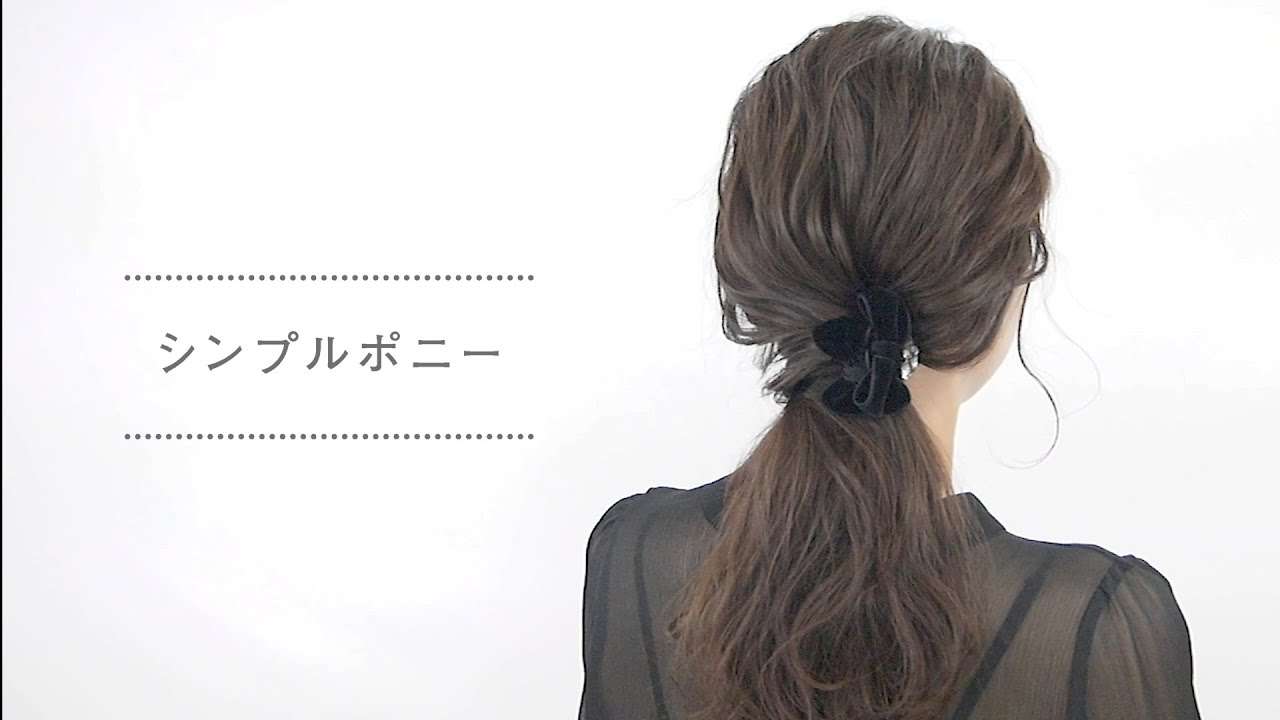 クリップアレンジ③シンプルな大人ローポニー【Complex Biz】 - YouTube