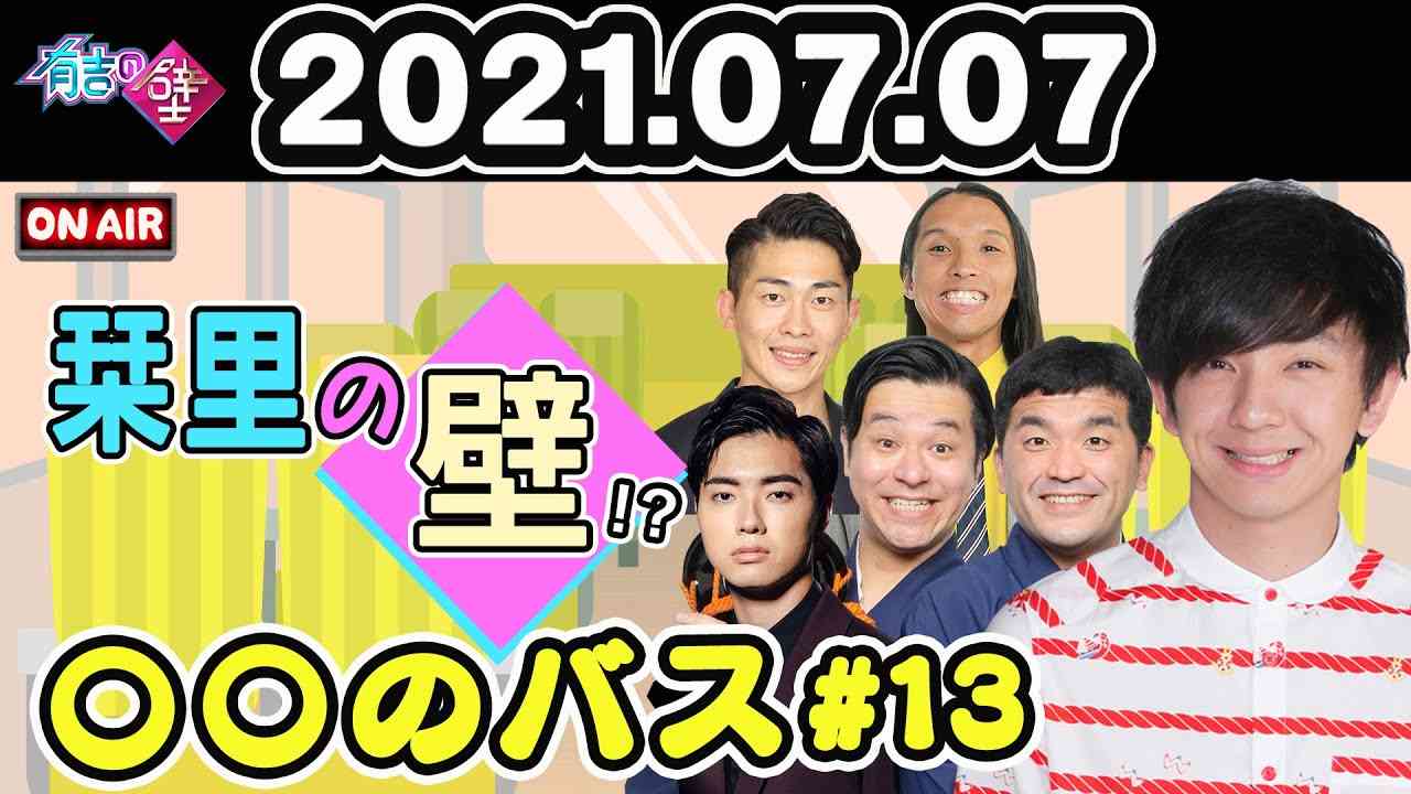 【ロケバスラジオ#13】栞里の壁を超えろ!?【有吉の壁】 - YouTube