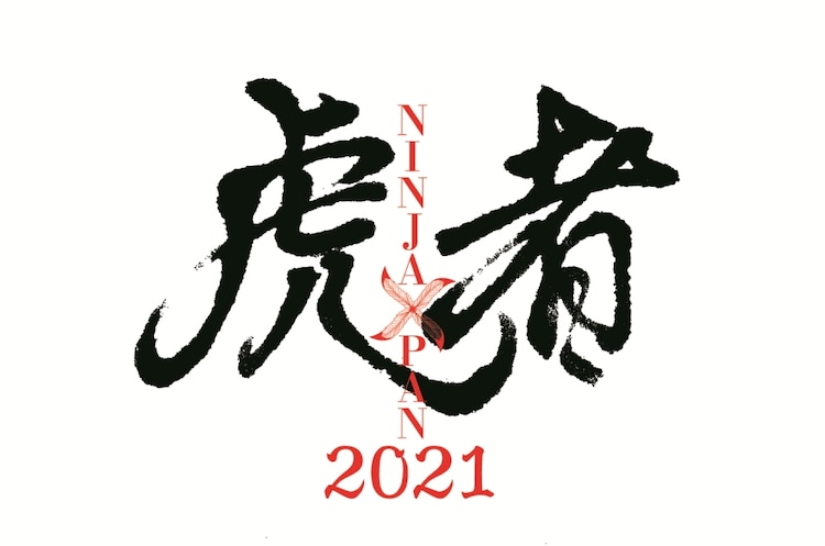 Travis Japanによる「虎者 NINJAPAN 2021」4都市で、共演にIMPACTors - ステージナタリー