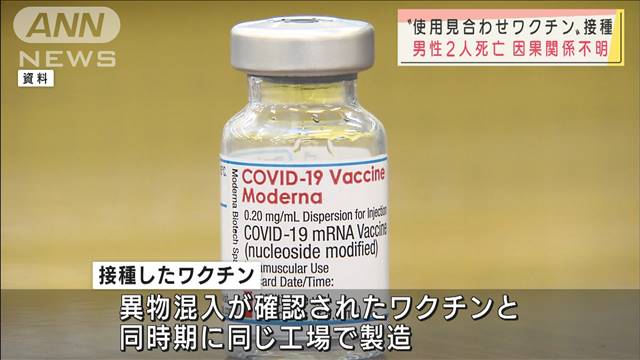 “見合わせワクチン”接種の2人死亡　因果関係不明（テレビ朝日系（ANN）） - Yahoo!ニュース