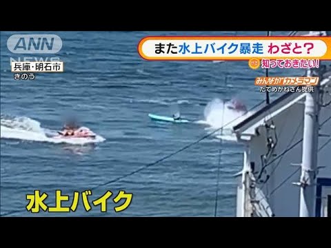わざと？兵庫でまた“危険”水上バイク　告発動く中(2021年8月9日) - YouTube
