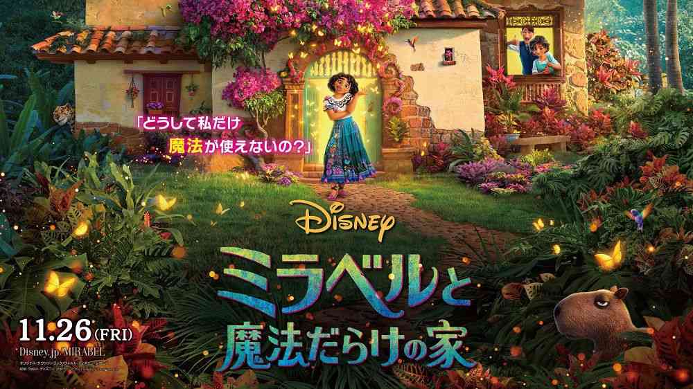 ディズニー新作『ミラベルと魔法だらけの家』11・26に公開決定！日本版特報も公開に｜シネマトゥデイ