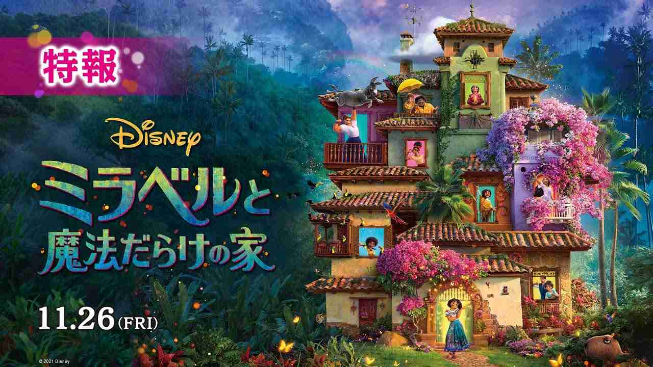 「ミラベルと魔法だらけの家」特報【魔法だらけの家に住む少女ミラベル編】 - YouTube