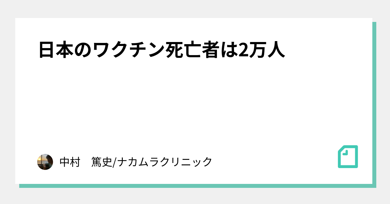 日本のワクチン死亡者は2万人｜中村　篤史/ナカムラクリニック｜note