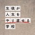 『生徒が人生をやり直せる学校』24時間テレビドラマスペシャル【公式】 on Twitter: 
