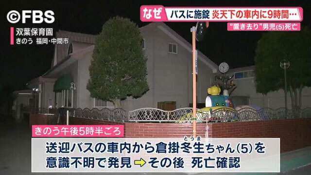 保育園の送迎バスで何が…　５歳園児なぜ死亡したのか？（FBS福岡放送） - Yahoo!ニュース
