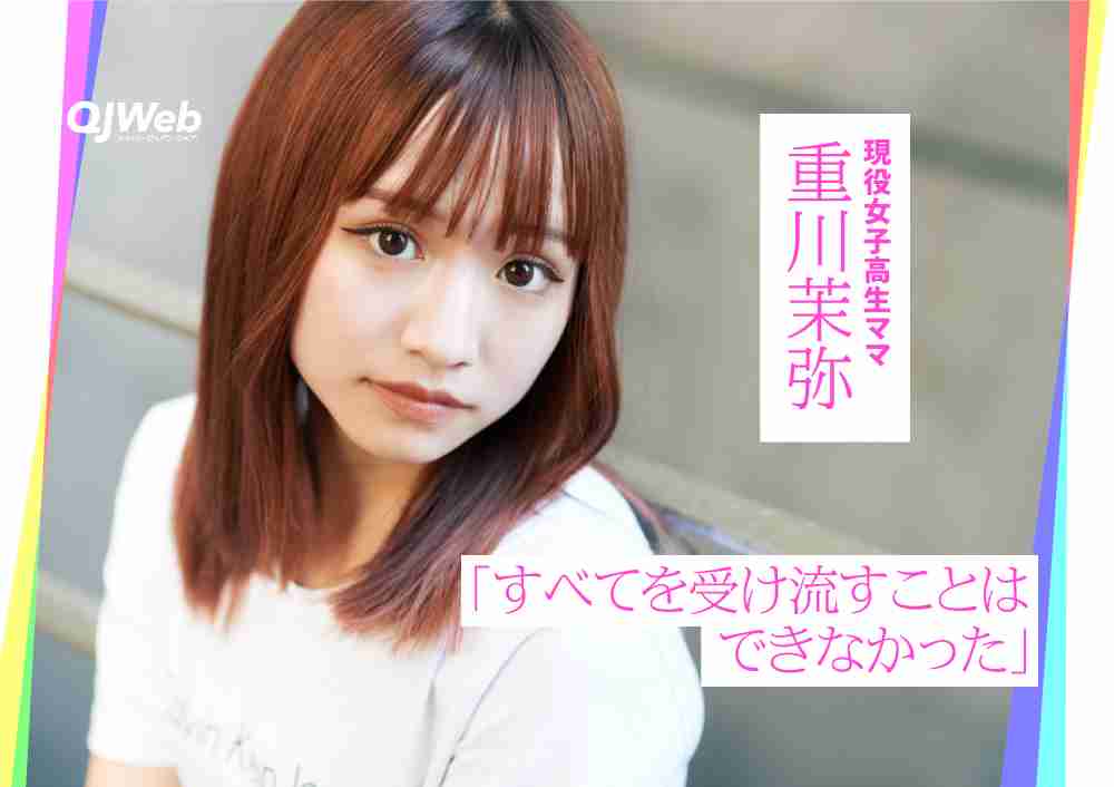 現役女子高生、16歳でママになる。重川茉弥が今明かす“批判コメント”への本音 - QJWeb クイック・ジャパン ウェブ