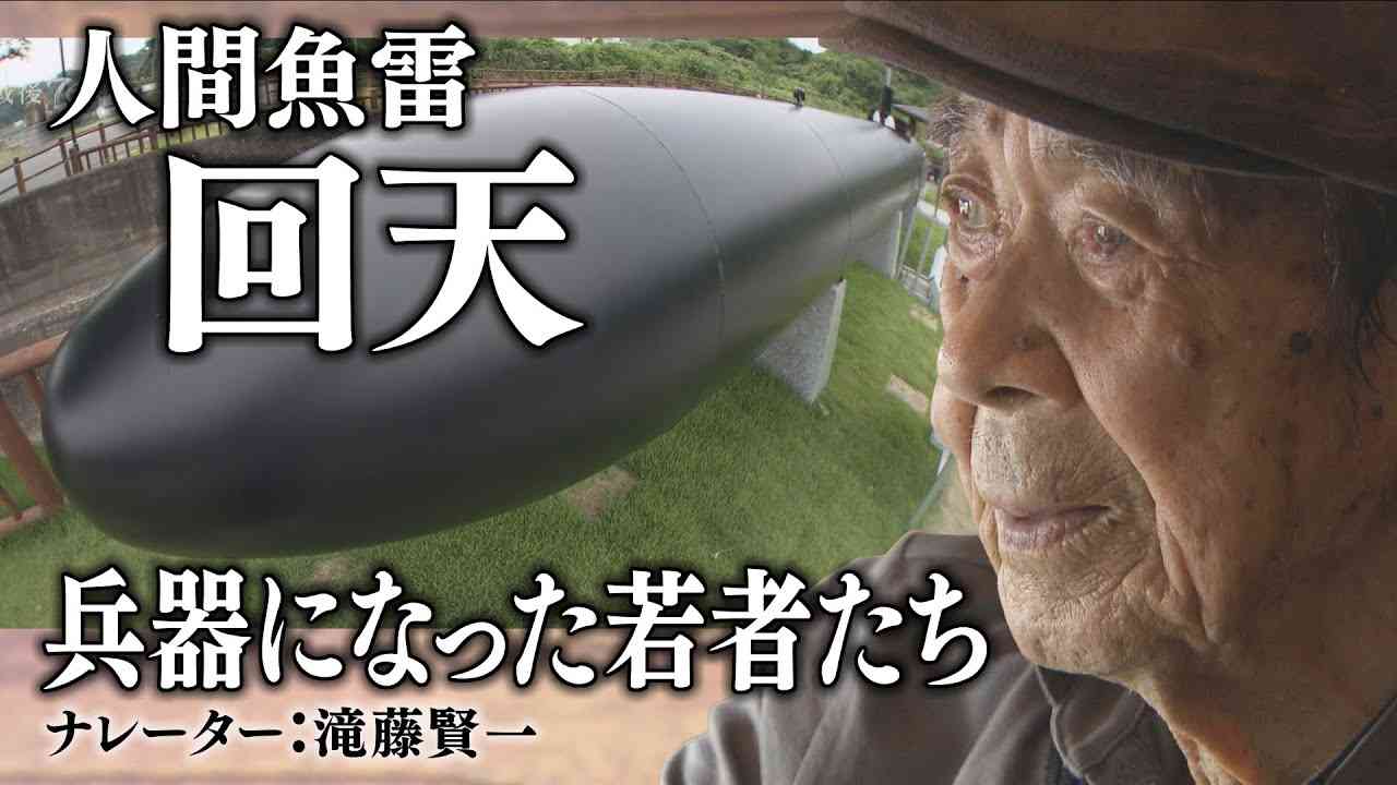 「出撃すれば必ず死ぬ　鉄の棺桶」　人間魚雷「回天」の生き残り・・ナレーター：滝藤賢一　ドキュメンタリー - YouTube