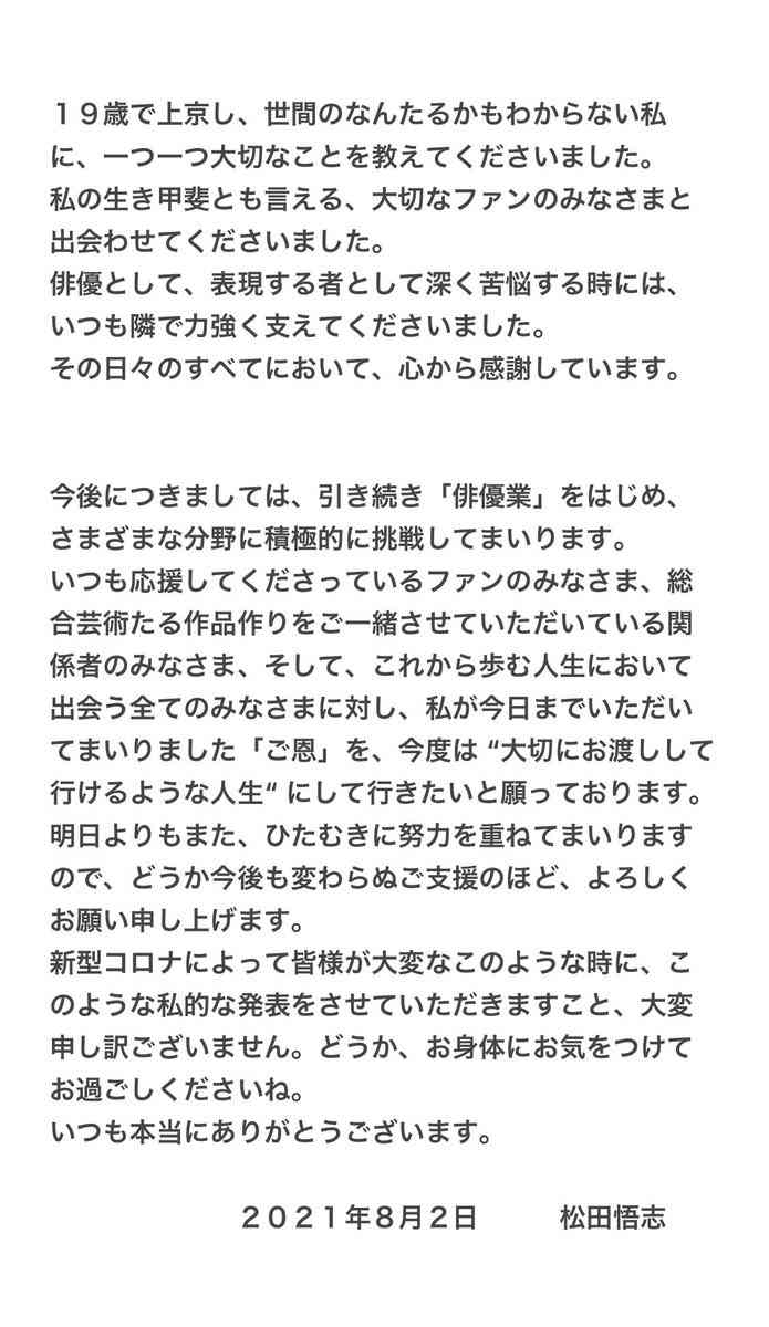 松田悟志、22年所属のサンミュージック退所「いつも隣で力強く支えてくださいました」 俳優業は継続