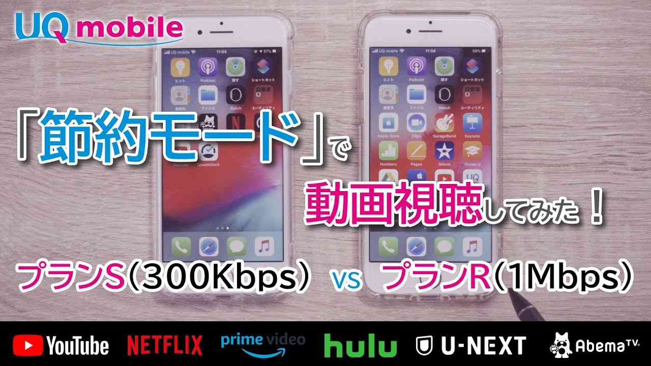 UQモバイルの節約モード（300Kbps/1Mbps）で動画視聴の快適さを比較レビュー！