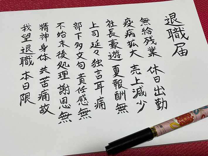 『退職届』を写経したら…　「最高！」「いいたいことが全部分かる」