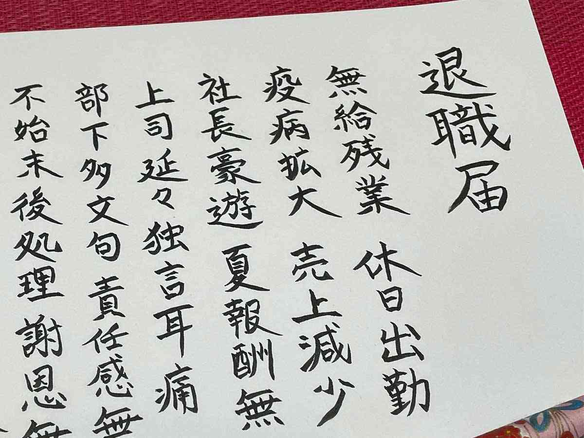 『退職届』を写経したら…　「最高！」「いいたいことが全部分かる」  –  grape [グレイプ]