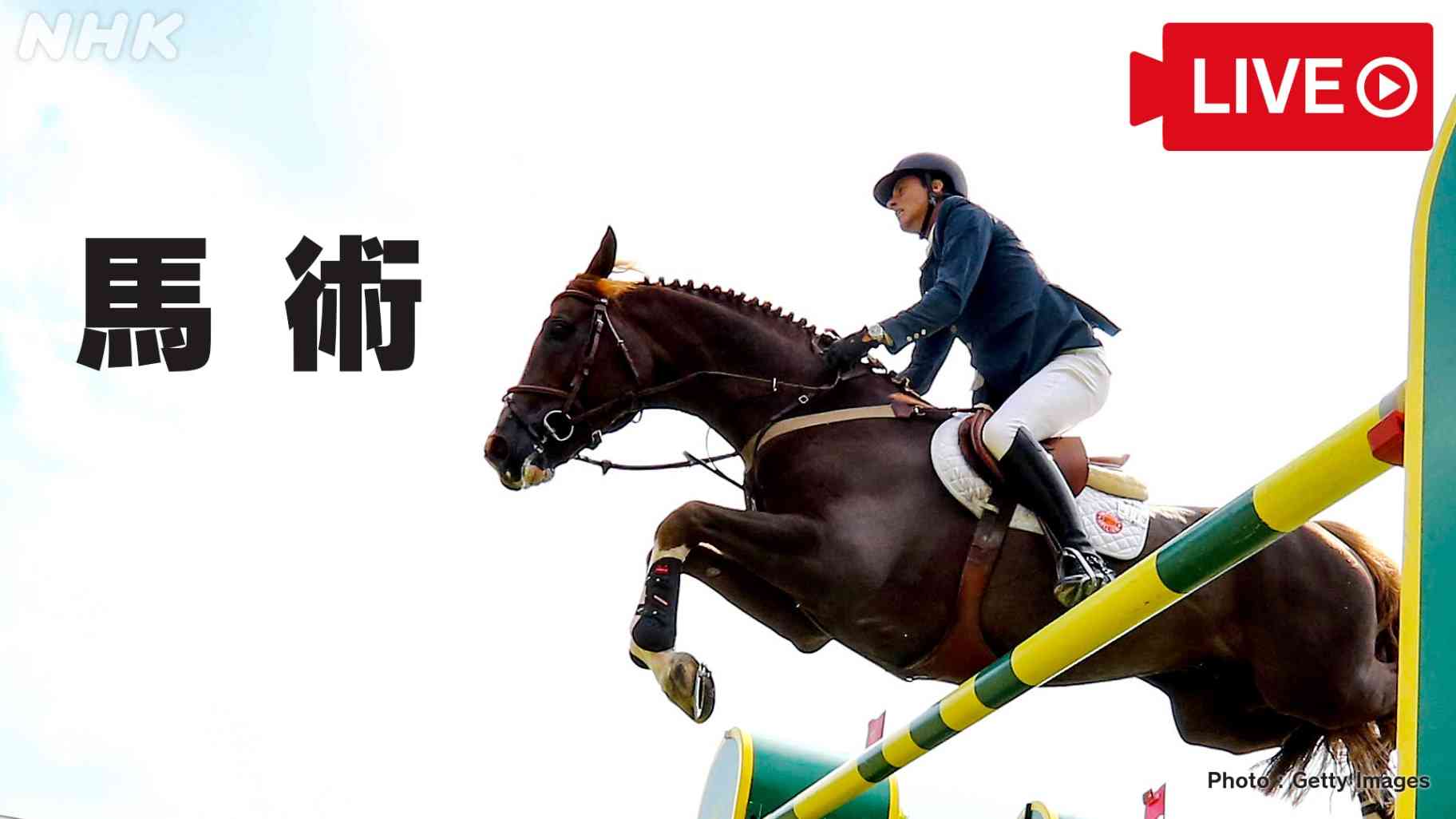 【日本登場！】馬術 障害馬術団体予選 | 東京2020オリンピック | NHK