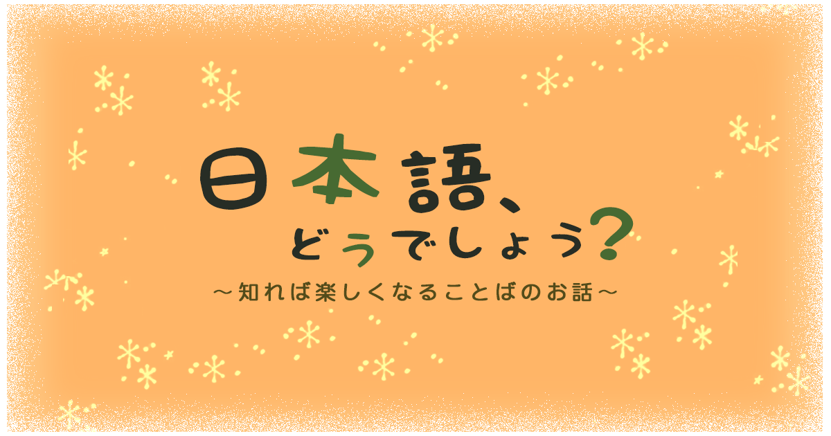 「立ち振る舞い」という言い方 : 日本語、どうでしょう？