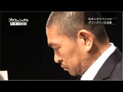 [ 松本 人志 ] 仕事の流儀 - YouTube