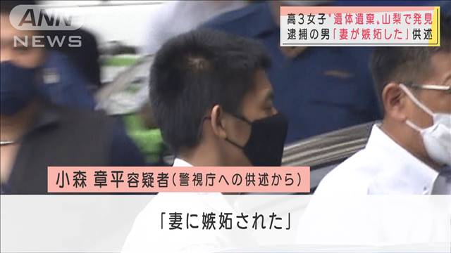 高3女子遺体遺棄　「妻が嫉妬した」逮捕の男が供述（テレビ朝日系（ANN）） - Yahoo!ニュース